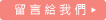 送出留言給墾丁民宿
