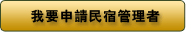 申請墾丁民宿管理員