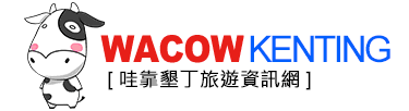 墾丁民宿旅遊資訊網