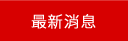 墾丁民宿旅遊網最新消息