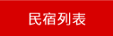 墾丁民宿列表