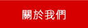 關於墾丁民宿旅遊網