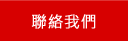 連絡墾丁民宿旅遊網