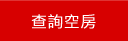 查詢墾丁民宿空房