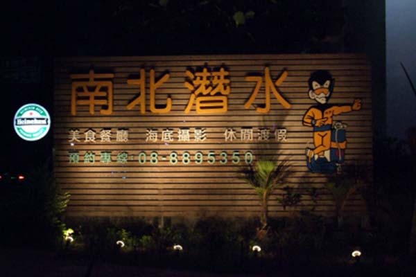 墾丁美食 墾丁美食