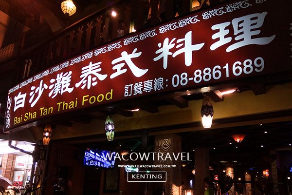 墾丁美食 墾丁美食