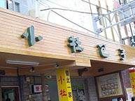 墾丁民宿,墾丁美食