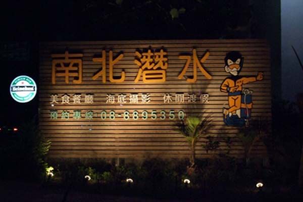 墾丁美食,墾丁名產
