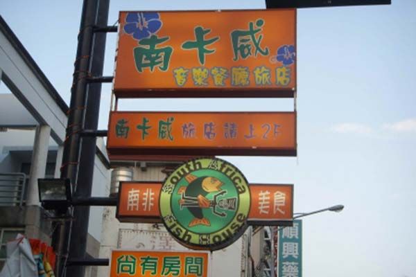 墾丁美食,墾丁名產